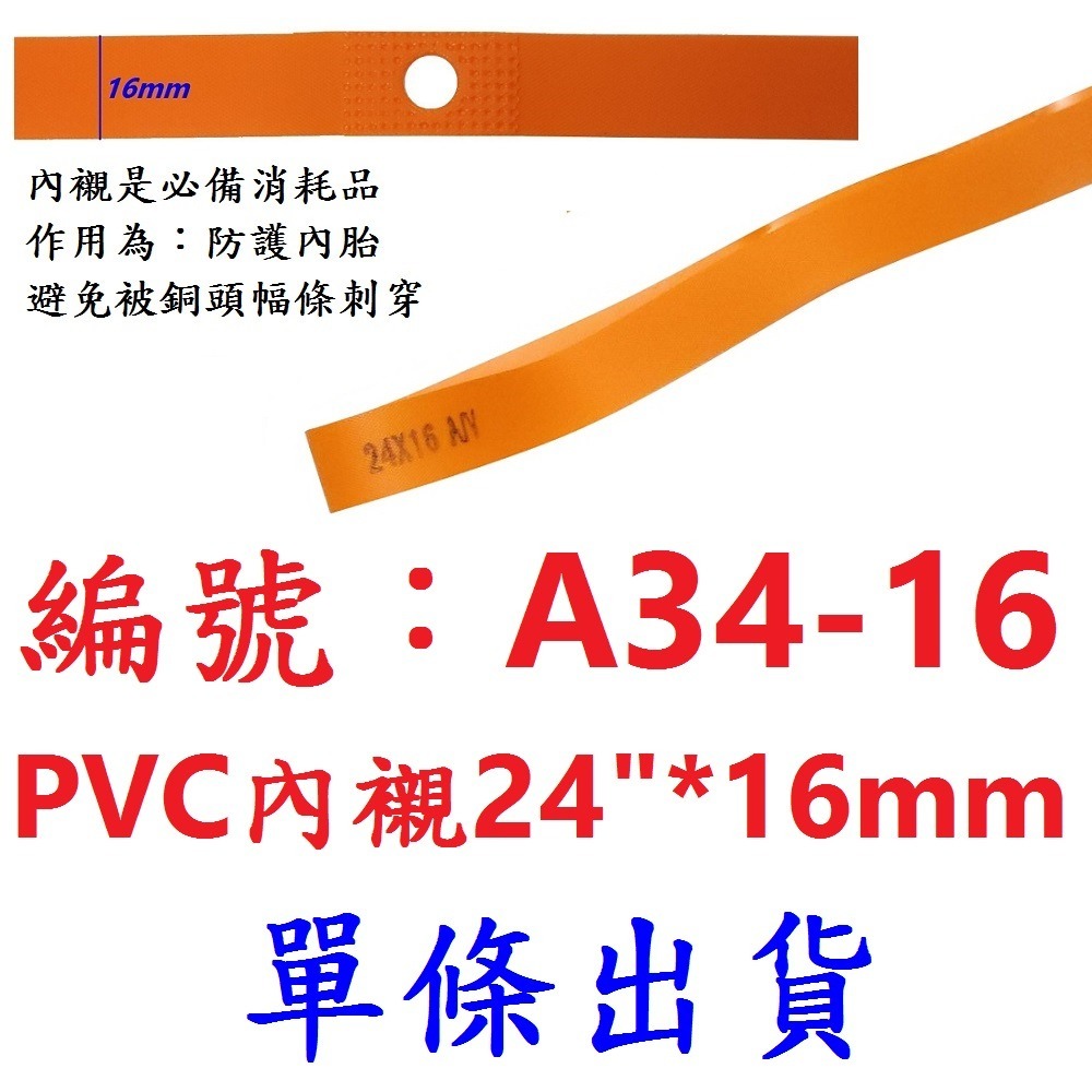 【1條】【A34-16】內襯24＂*16