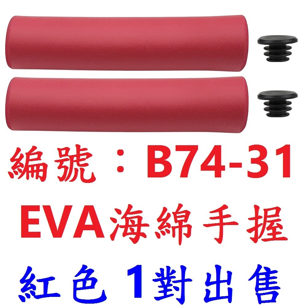 【1對出售】【B74-31】【紅】海綿手握