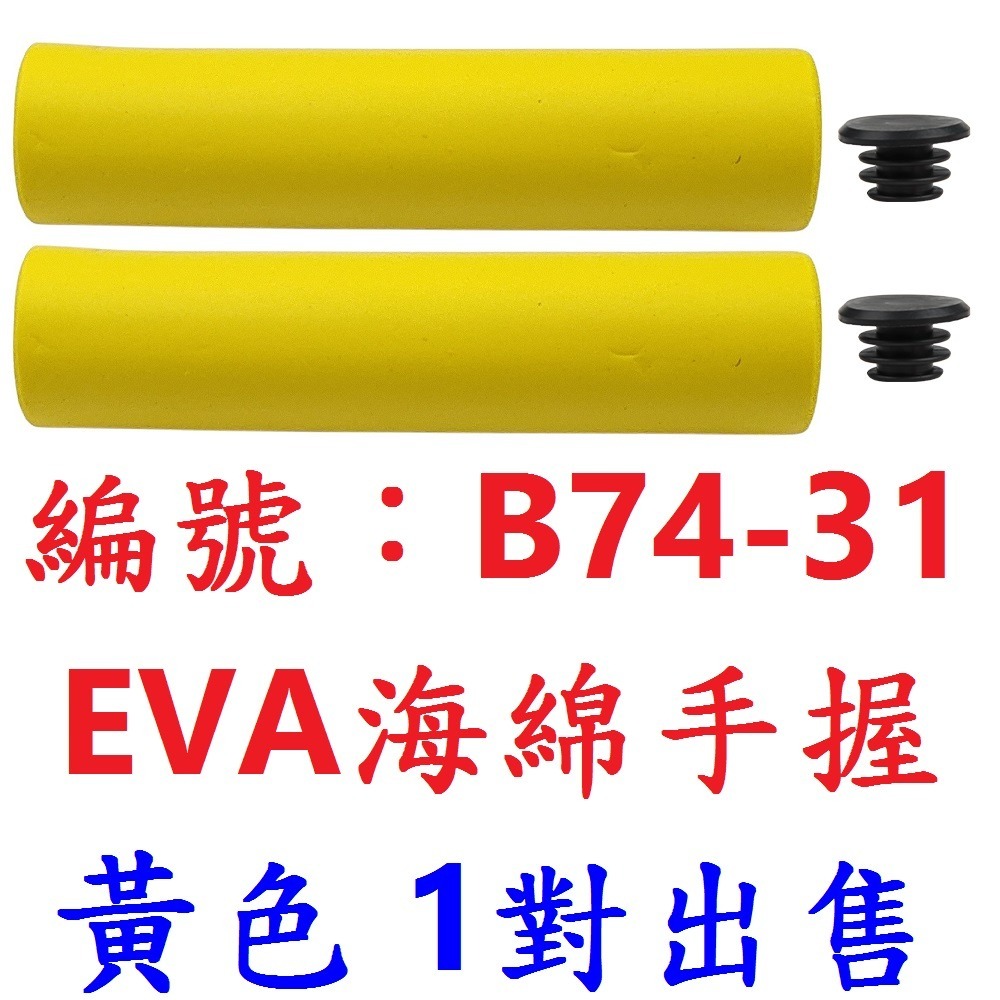 DG EVA海綿手握 自行車手把套 腳踏車手把車把握把套 單車手把車把 X-FREE把套 手握套 橫把套 把手套 手握-規格圖10