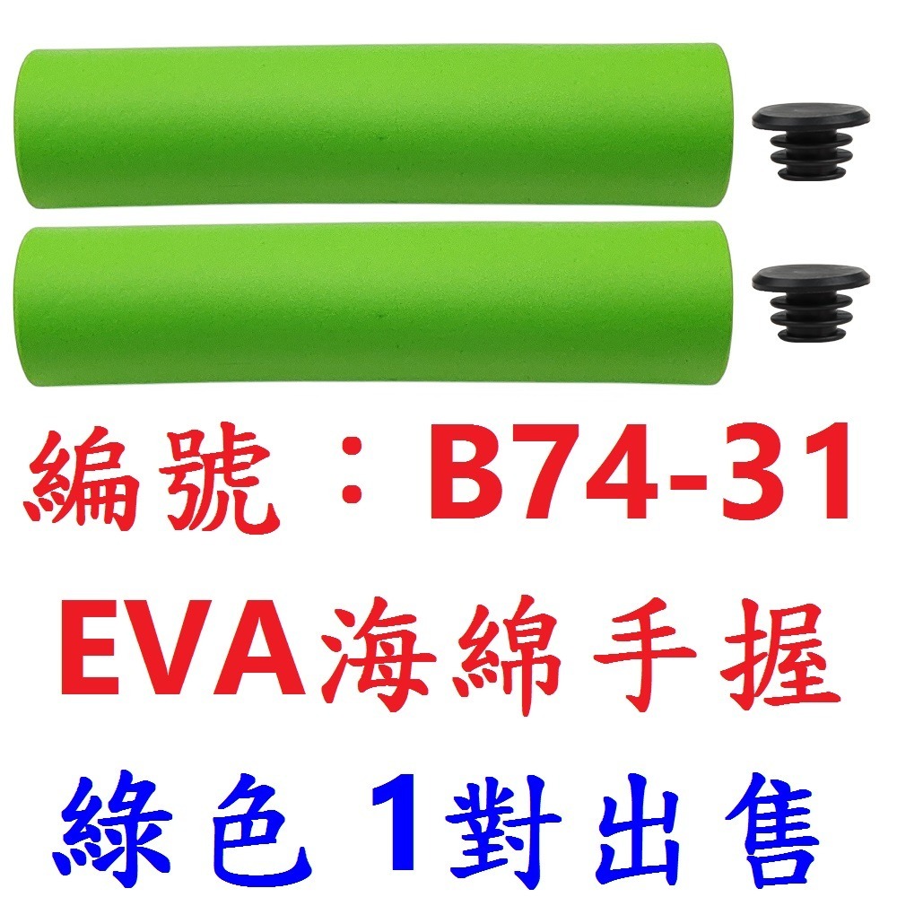 【1對出售】【B74-31】【綠】海綿手握