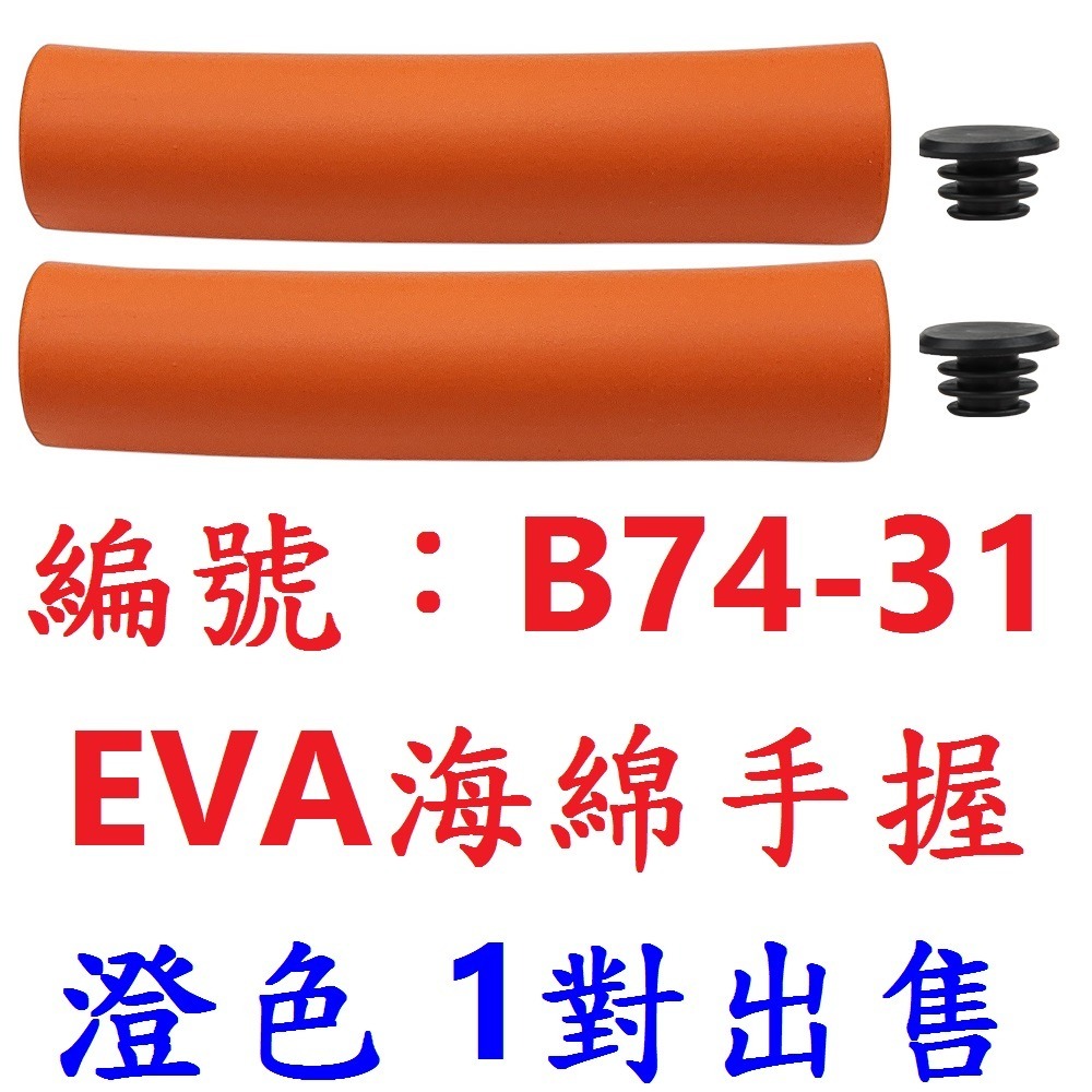 DG EVA海綿手握 自行車手把套 腳踏車手把車把握把套 單車手把車把 X-FREE把套 手握套 橫把套 把手套 手握-規格圖10