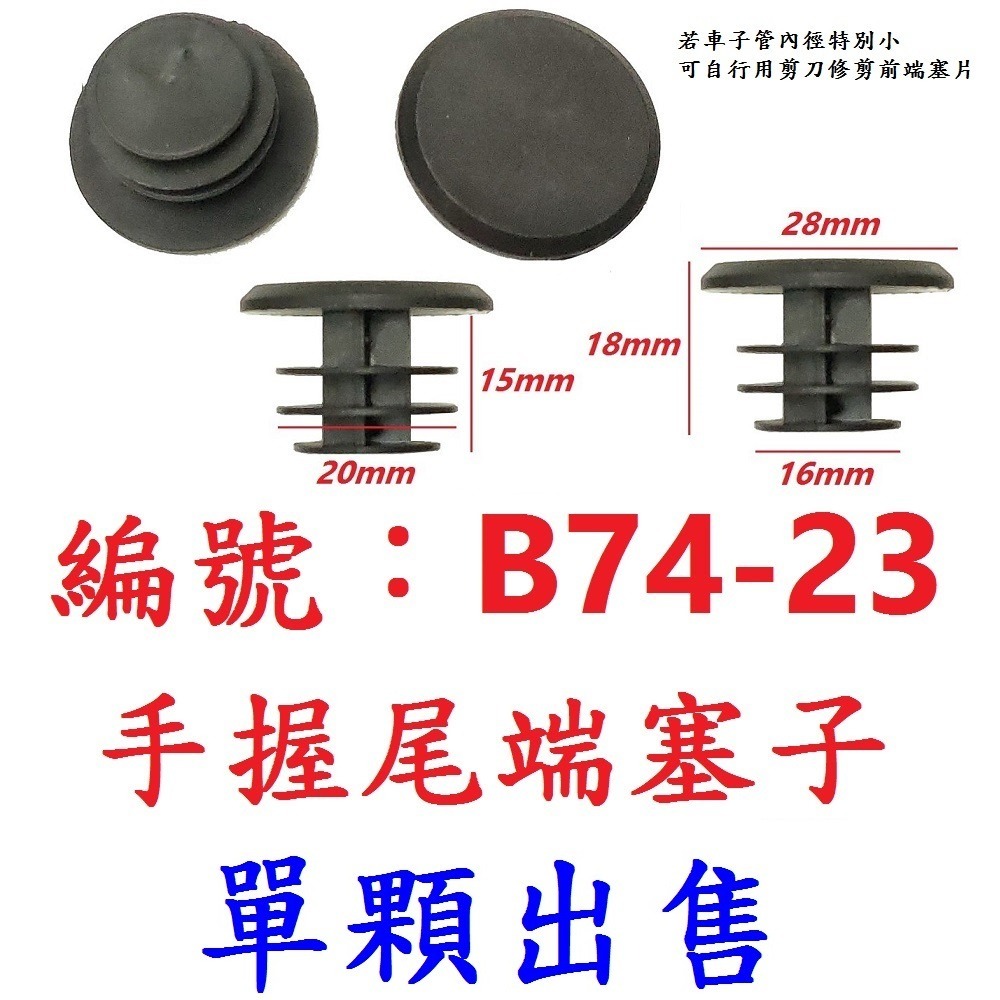 【單顆出售】【B74-23】手握尾端塞子