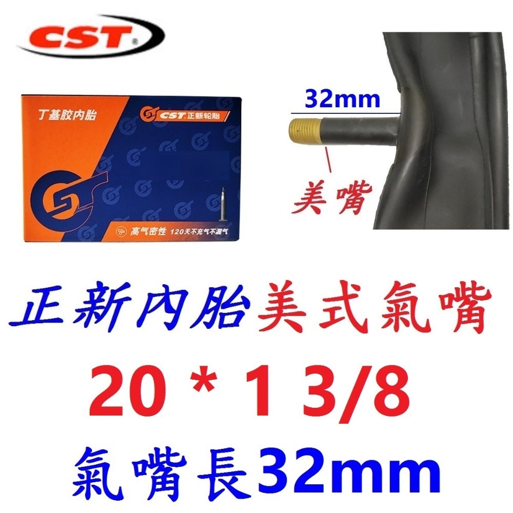 DG 20*1 3/8 美式氣嘴32mm 正新內胎 CST輪胎 20X1 3/8 美式 美嘴 相容建大自行車輪胎 正新胎-規格圖11