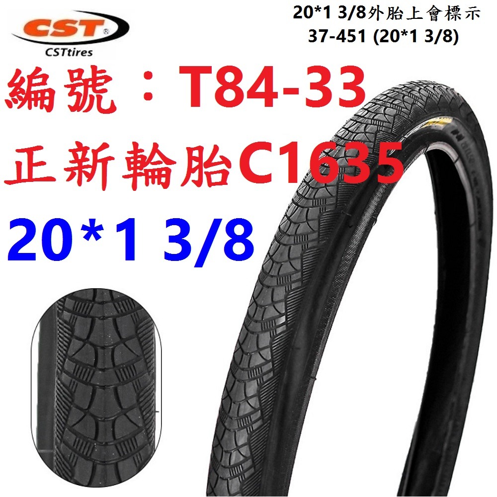 IJ【單條】【T84-33】正新C1635 外胎 20*1 3/8