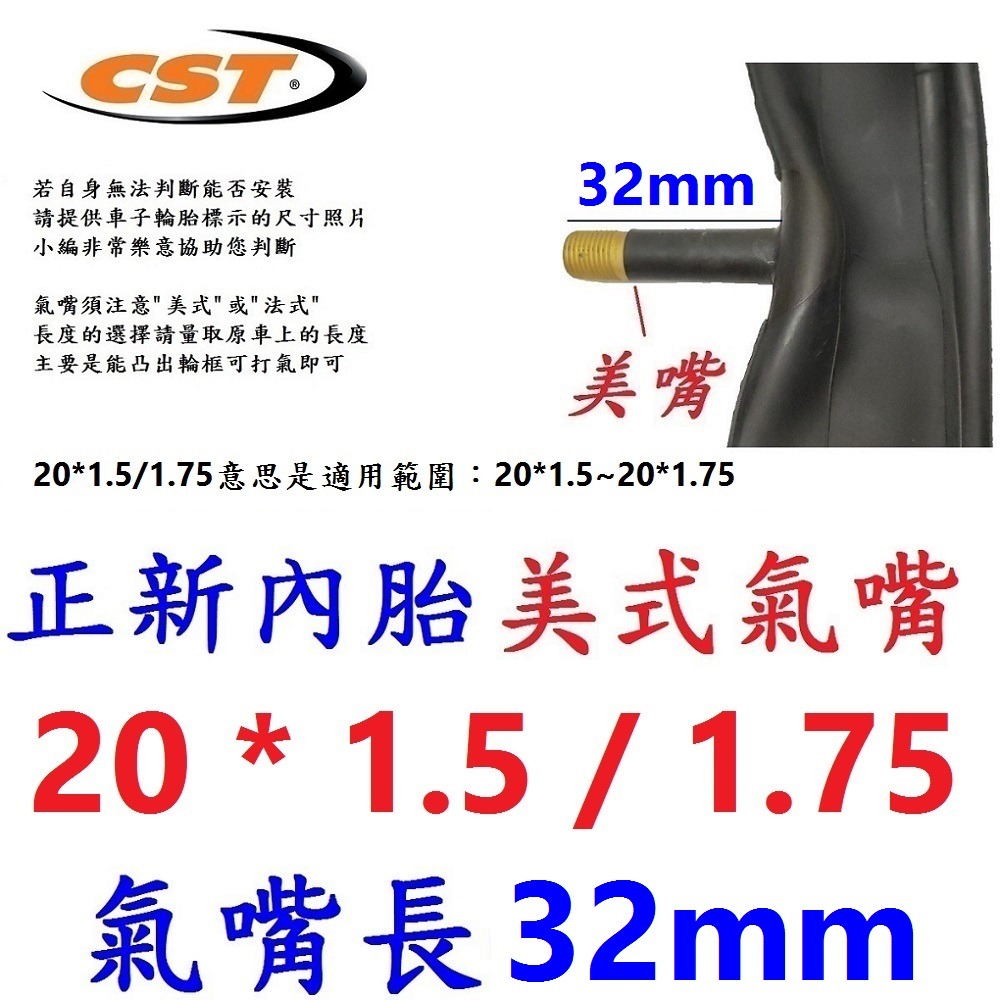 DG 20*1.5/1.75 美式氣嘴32mm 正新內胎 CST輪胎 20X1.5/1.75 美式 美嘴 相容建大輪胎-規格圖10