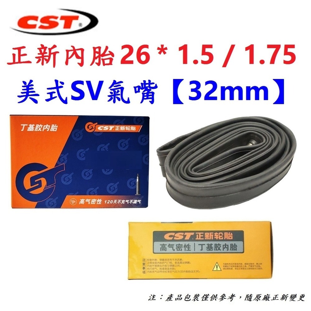 DG 26*1.5/1.75 美式氣嘴32mm正新內胎CST輪胎 26x1.5/1.75 美嘴法式正新胎 26*1.7-細節圖2