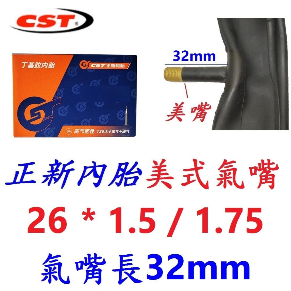 DG 26*1.5/1.75 美式氣嘴32mm正新內胎CST輪胎 26x1.5/1.75 美嘴法式正新胎 26*1.7-細節圖6