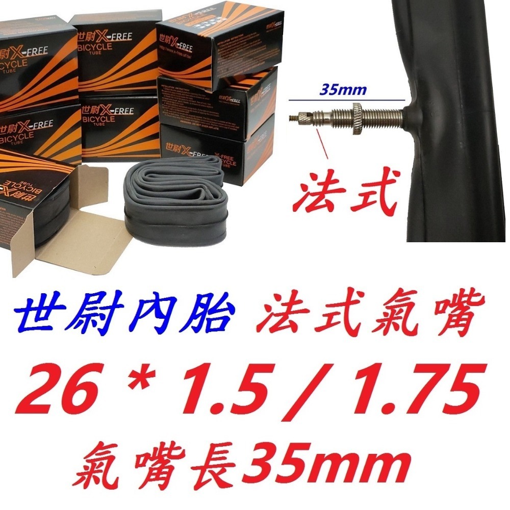 【1條】【T04-46】世尉內胎1.5/1.75法式35mm