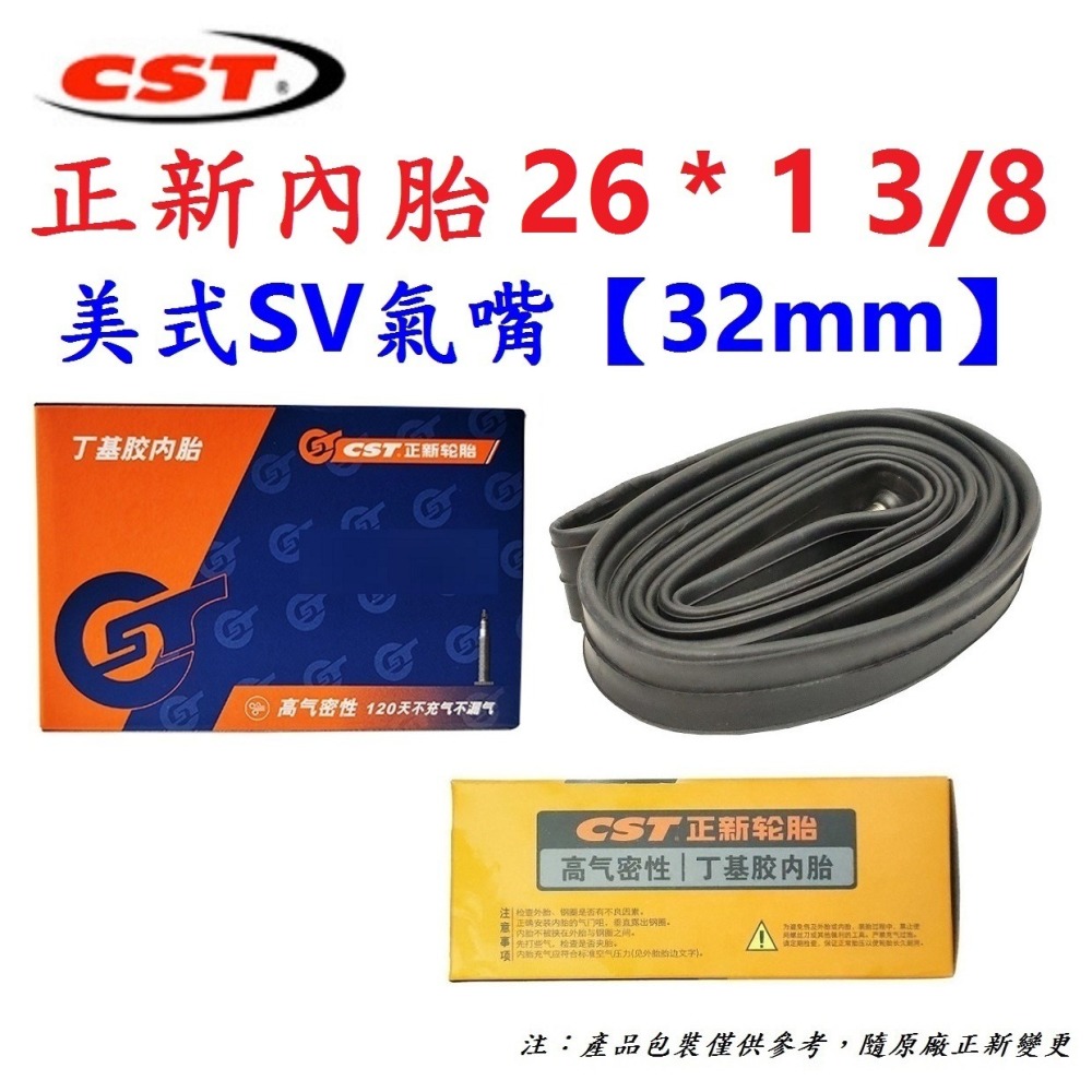 DG 26*1 3/8 美式氣嘴32mm 正新內胎 CST輪胎 26X1 3/8 美式 美嘴 相容建大自行車輪胎 正新胎-細節圖2