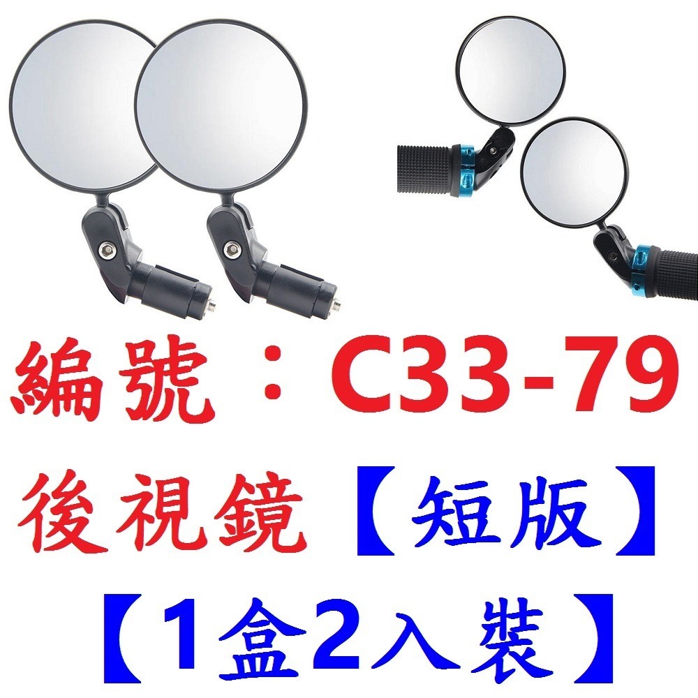 【1盒2入出貨】【C33-79】後視鏡【短版】