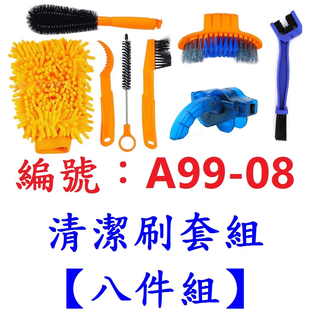 【1套8件組出貨】【A99-08】【八件組】清潔刷套組