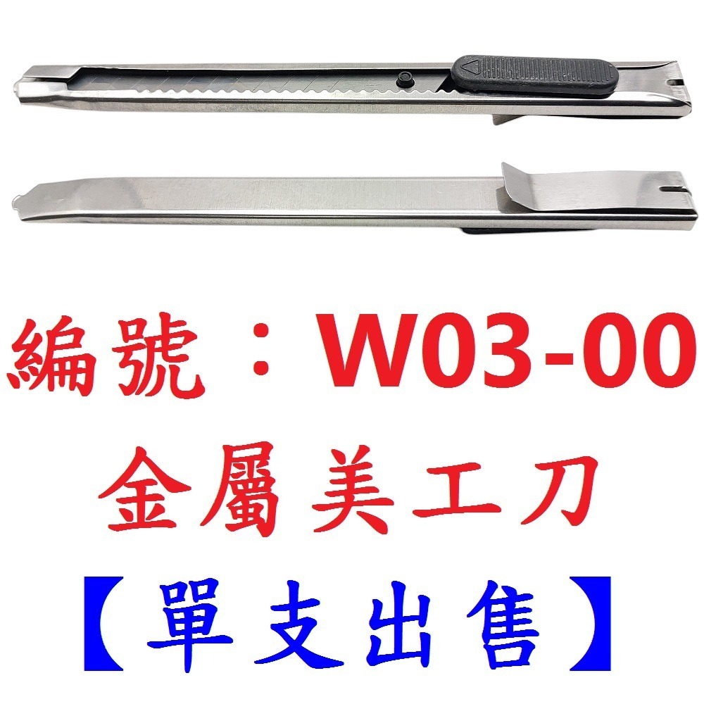 【1支】【BP-W0300】輕巧金屬美工刀