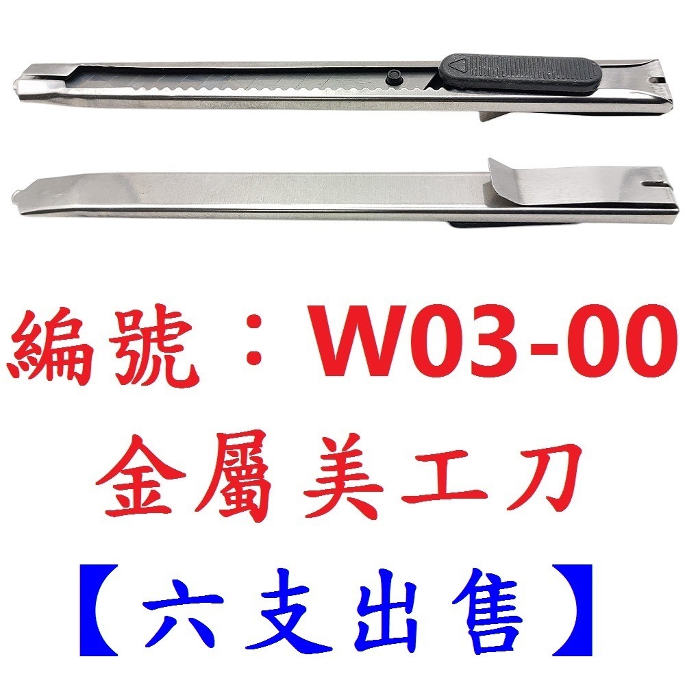 【6支】【BP-W0300】輕巧金屬美工刀