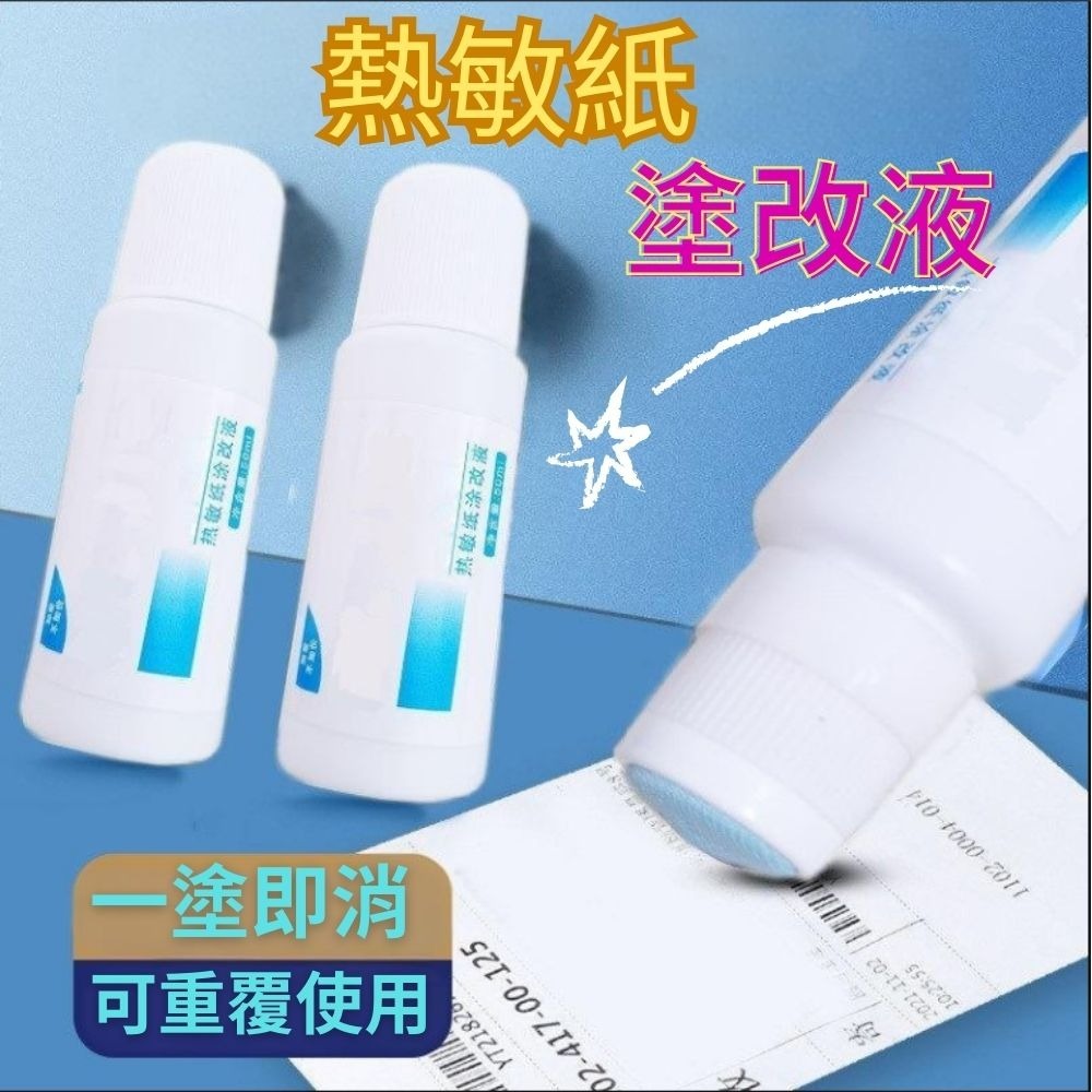 適用 熱敏紙 熱敏紙塗改液 物流單 塗改液 個資保護液 塗碼筆 文具 辦公用品 塗改器 保密物流面單 資訊遮蓋 隱私筆-細節圖3