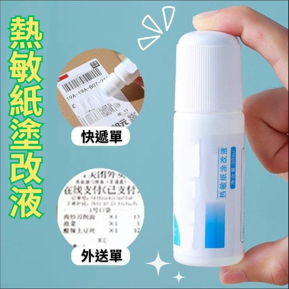適用 熱敏紙 熱敏紙塗改液 物流單 塗改液 個資保護液 塗碼筆 文具 辦公用品 塗改器 保密物流面單 資訊遮蓋 隱私筆-細節圖5