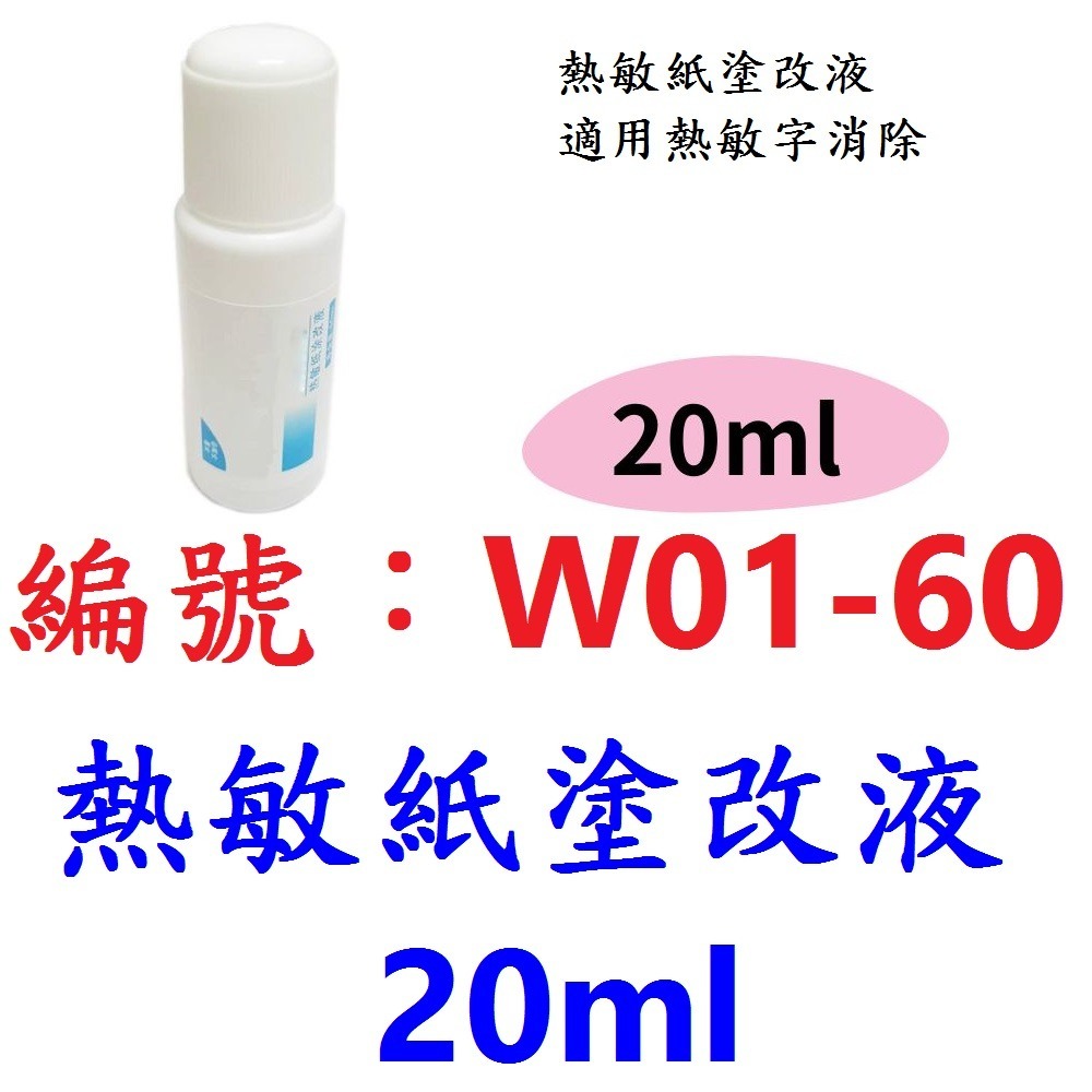 【1瓶出貨】【W01-60】【20ml】熱敏紙塗改液
