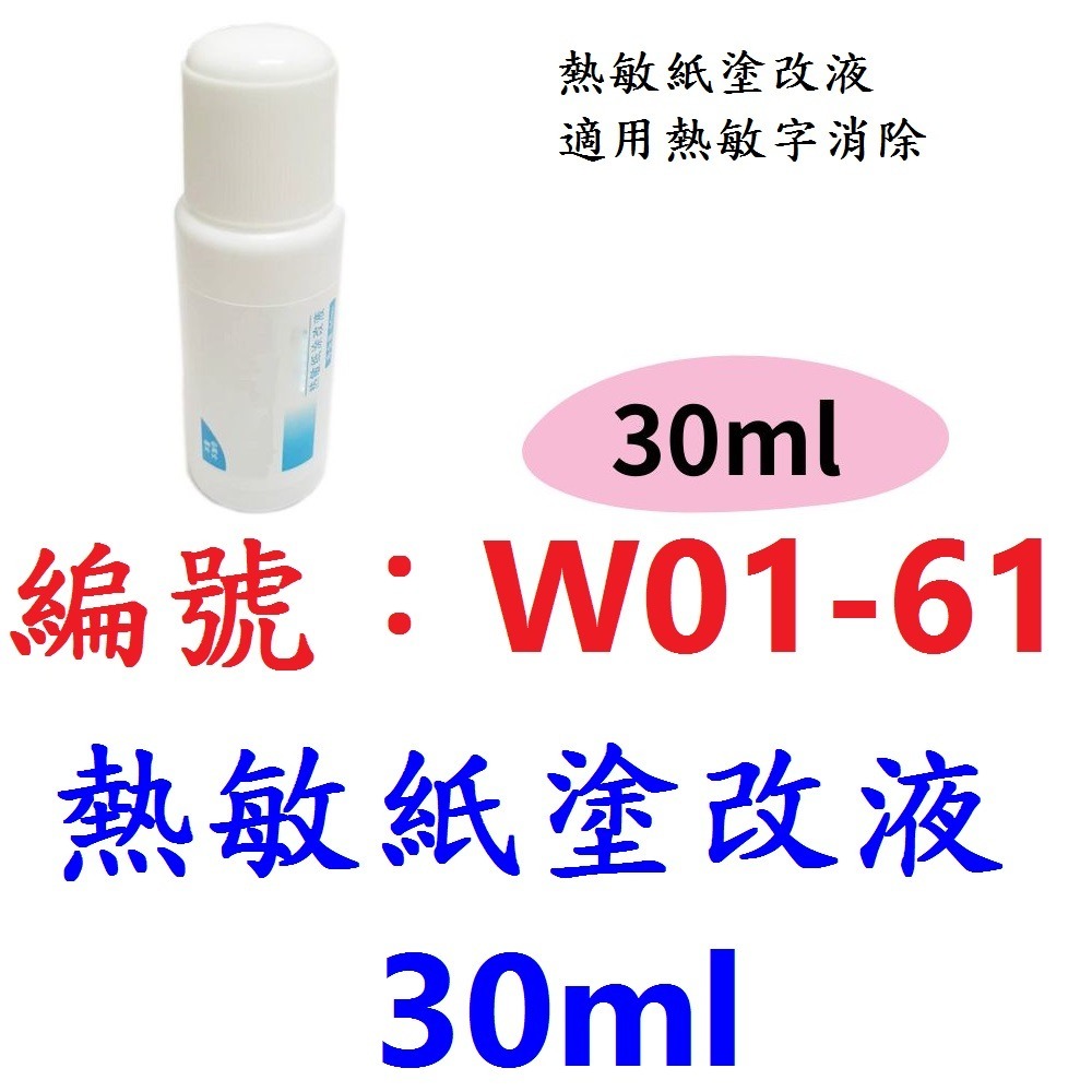 【1瓶出貨】【W01-61】【30ml】熱敏紙塗改液