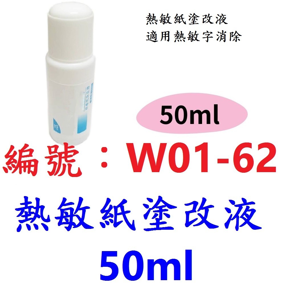 【1瓶出貨】【W01-62】【50ml】熱敏紙塗改液
