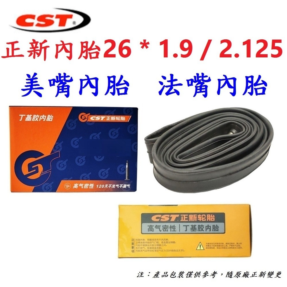 DG 26*1.9/2.125正新內胎 CST輪胎美式26X1.9/2.125 法式26*1.95 法嘴26*2.125-細節圖2