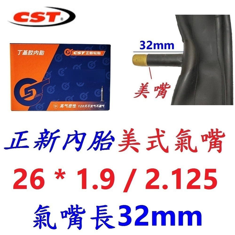 DG 26*1.9/2.125正新內胎 CST輪胎美式26X1.9/2.125 法式26*1.95 法嘴26*2.125-規格圖10