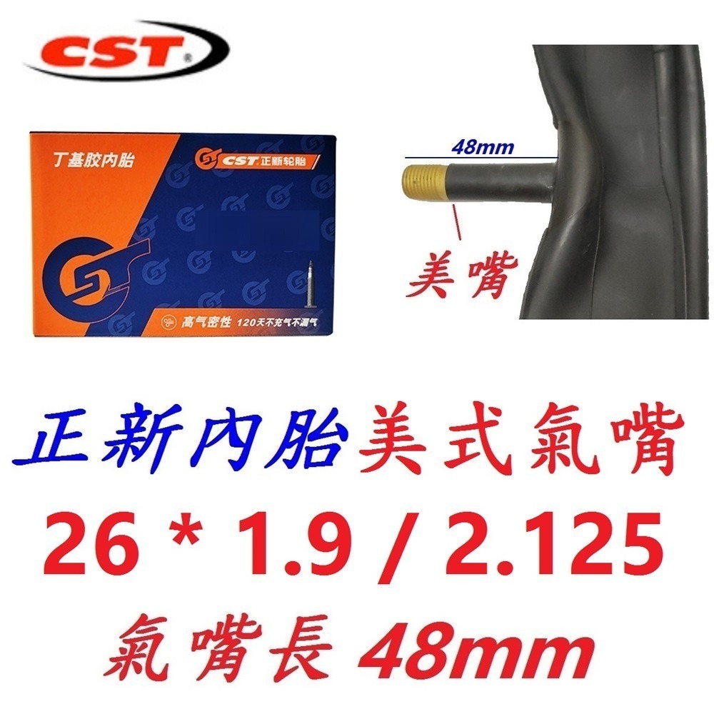 DG 26*1.9/2.125正新內胎 CST輪胎美式26X1.9/2.125 法式26*1.95 法嘴26*2.125-規格圖10