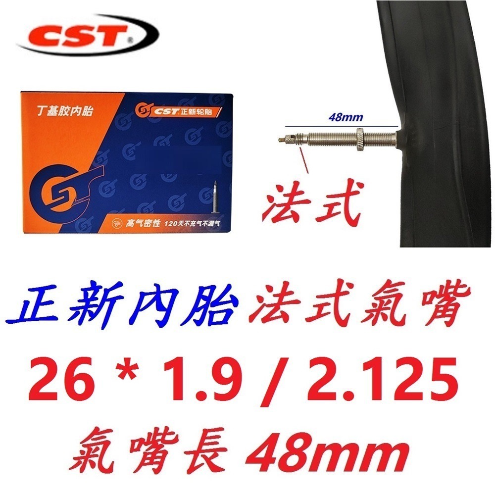 DG 26*1.9/2.125正新內胎 CST輪胎美式26X1.9/2.125 法式26*1.95 法嘴26*2.125-規格圖10