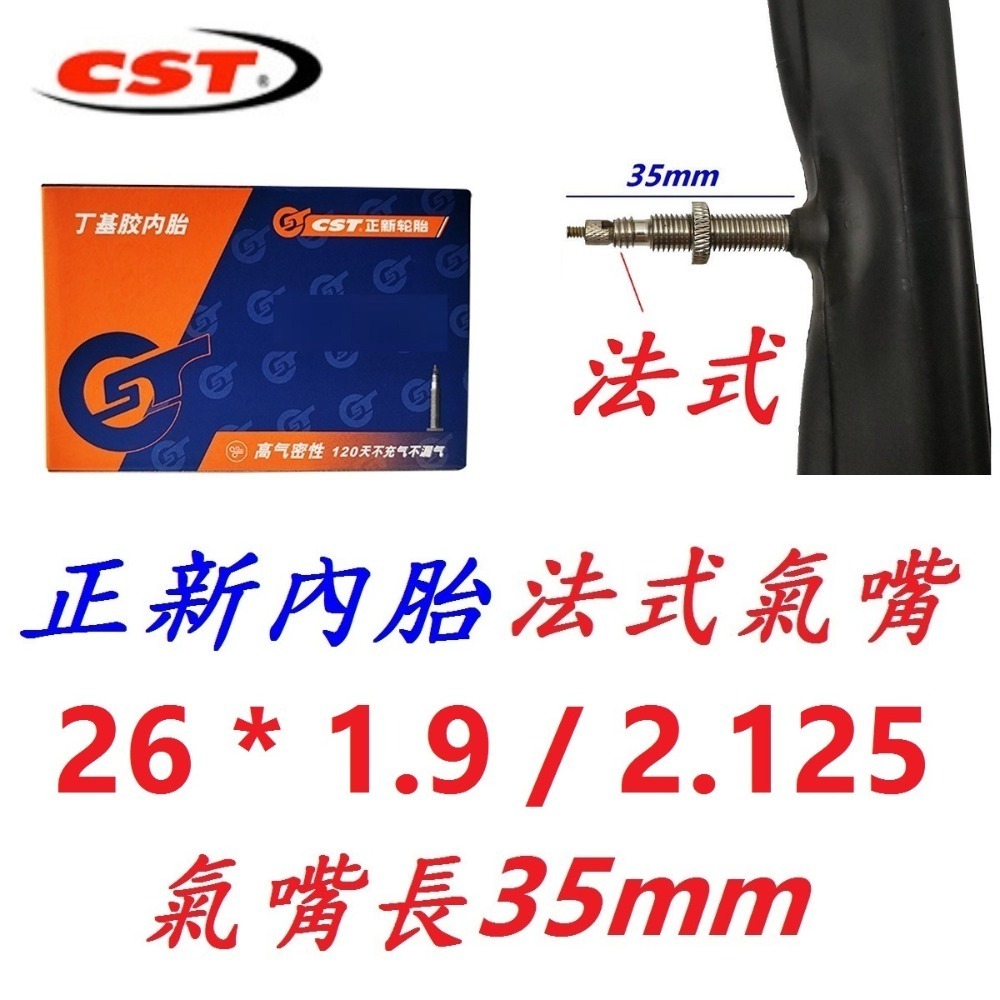 DG 26*1.9/2.125正新內胎 CST輪胎美式26X1.9/2.125 法式26*1.95 法嘴26*2.125-規格圖10