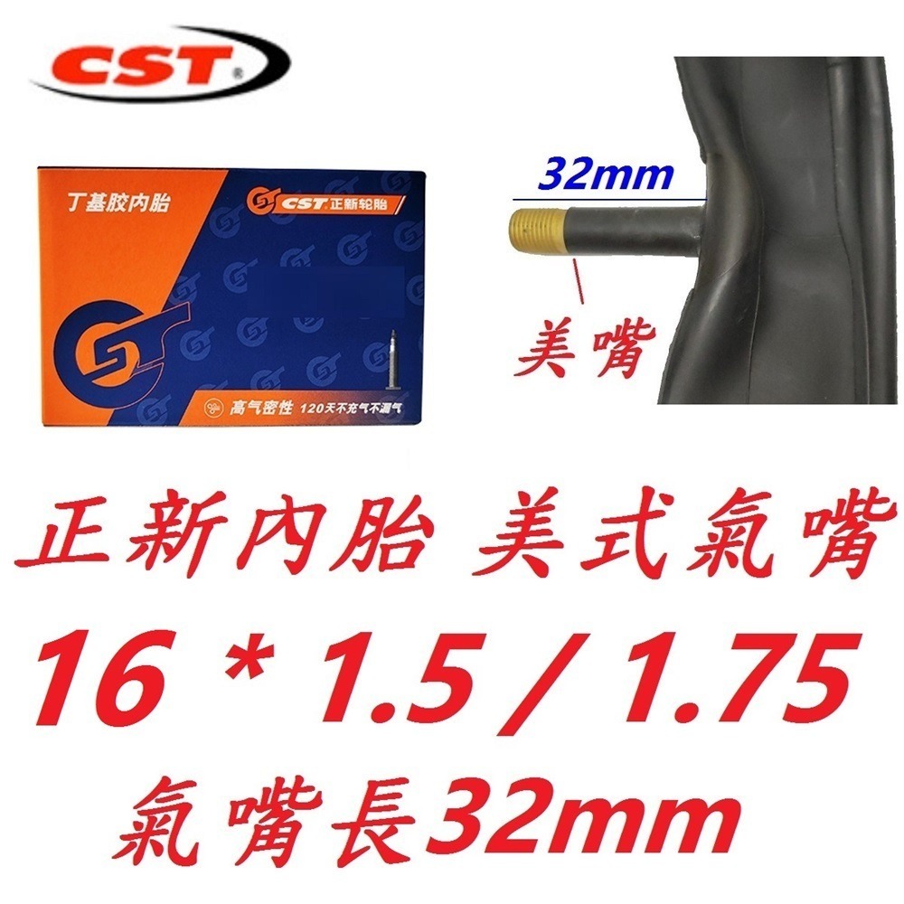 DG 正新輪胎 16*1.75外胎 C97N CST腳踏車外胎16x1.75 美式氣嘴 法式 自行車輪胎16X1.5美嘴-規格圖9