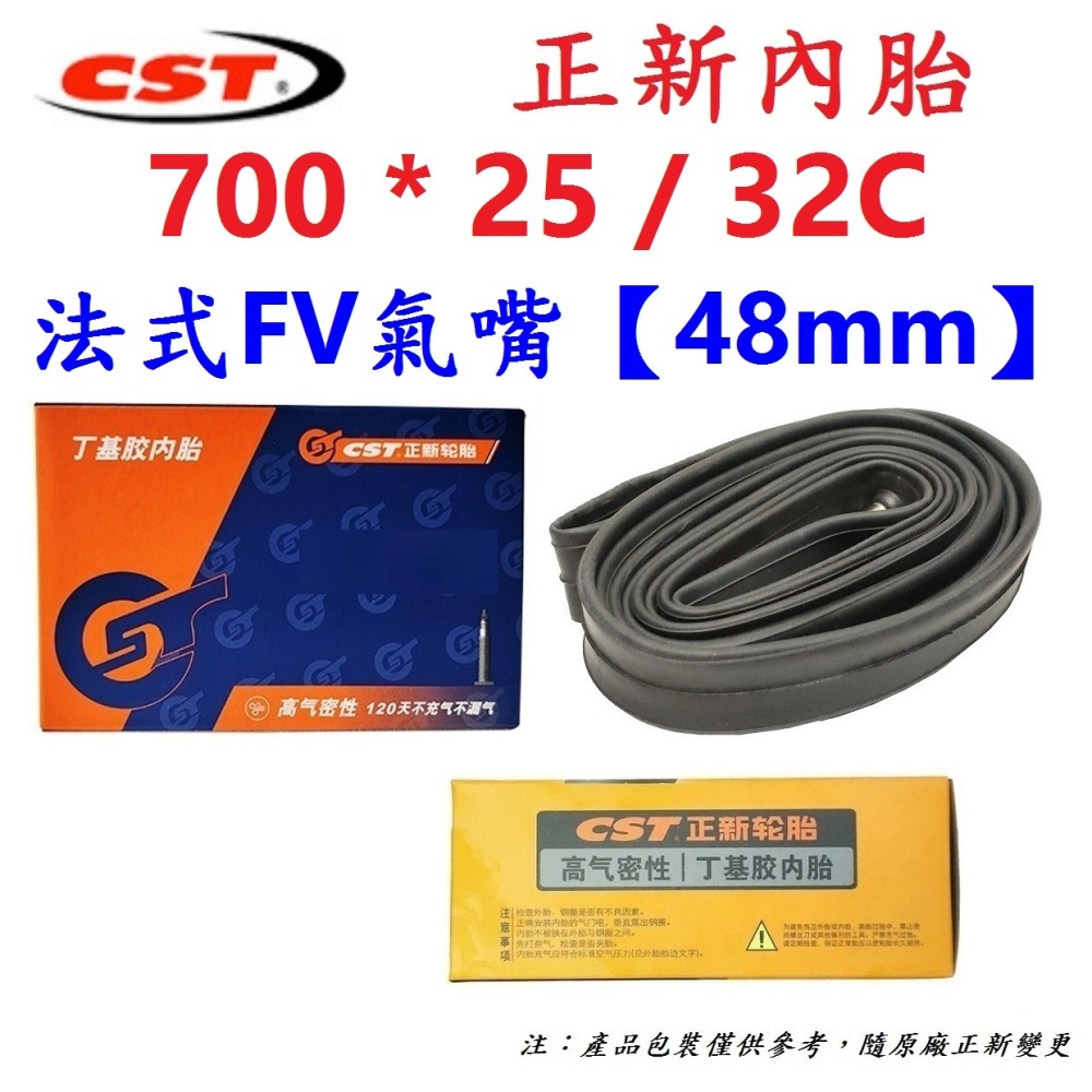 DG 正新內胎 700*25/32 CST輪胎 700X25/32 法式氣嘴48mm 美式美嘴內胎 正新內胎700*28-細節圖2