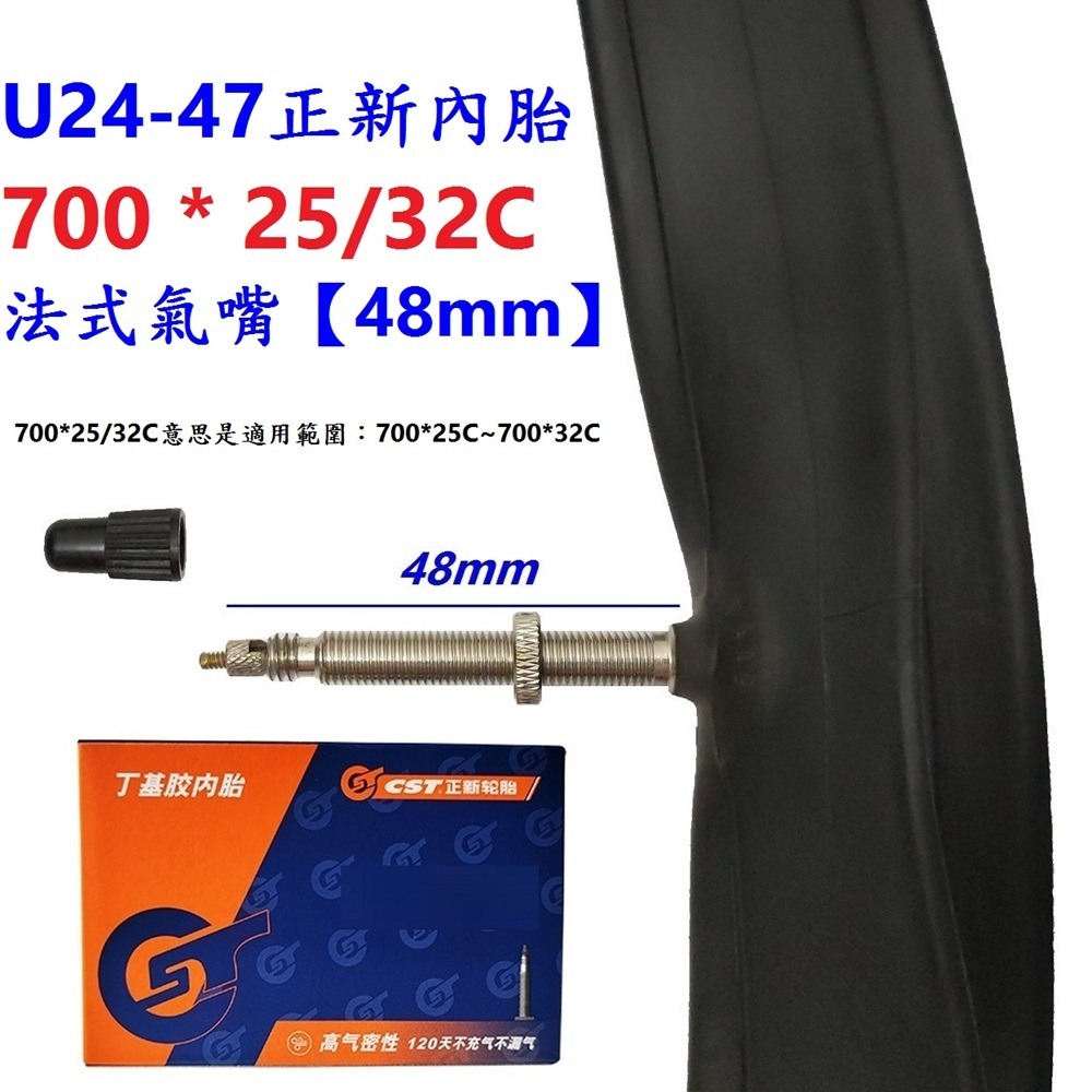 【1條】【HL-U2447】正新內胎700*25/32法嘴48長132