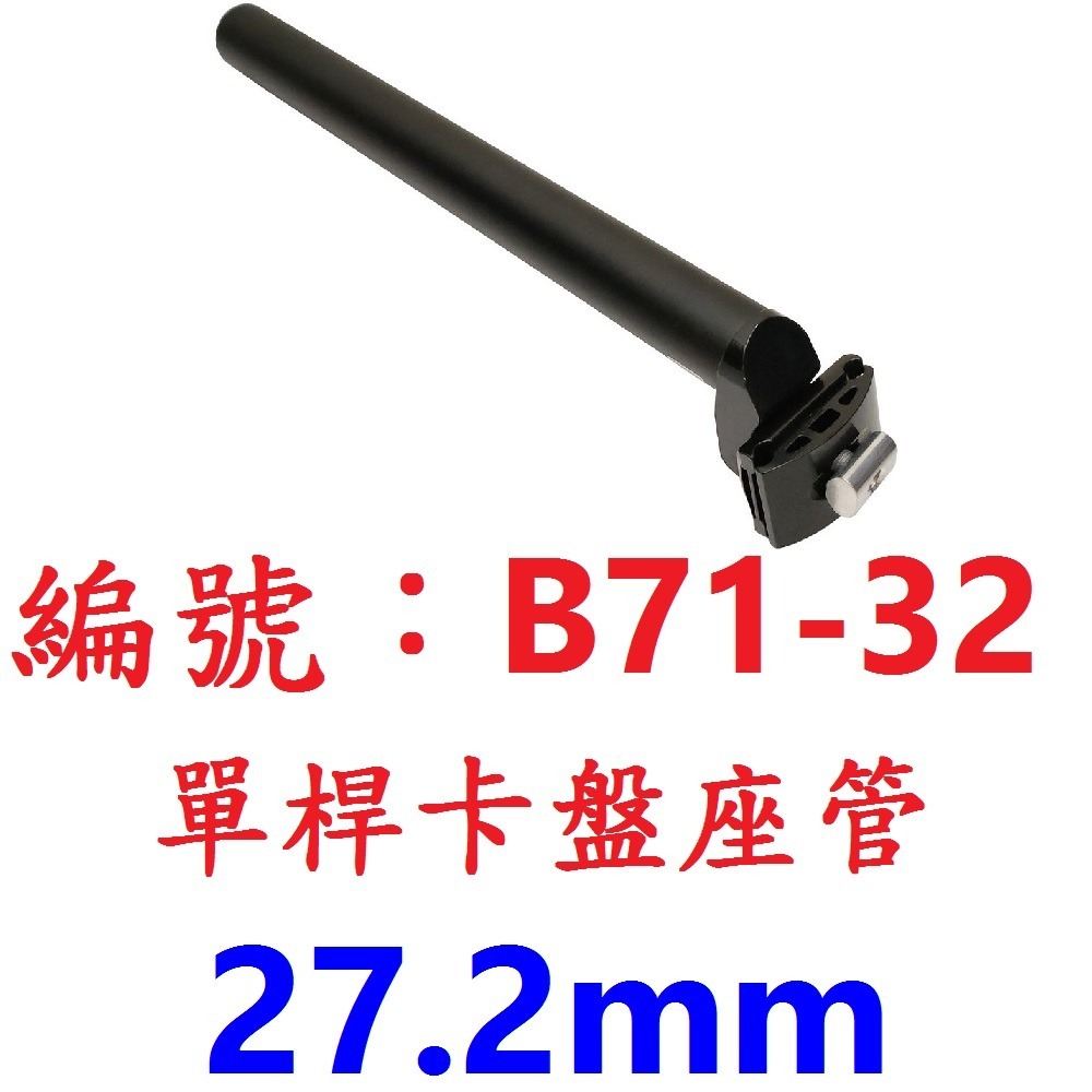 DG 鋁合金單桿卡盤座管 25.4 27.2 28.6 30.4 31.8 自行車坐管 座桿 登山車 坐桿 座管 座墊桿-規格圖10