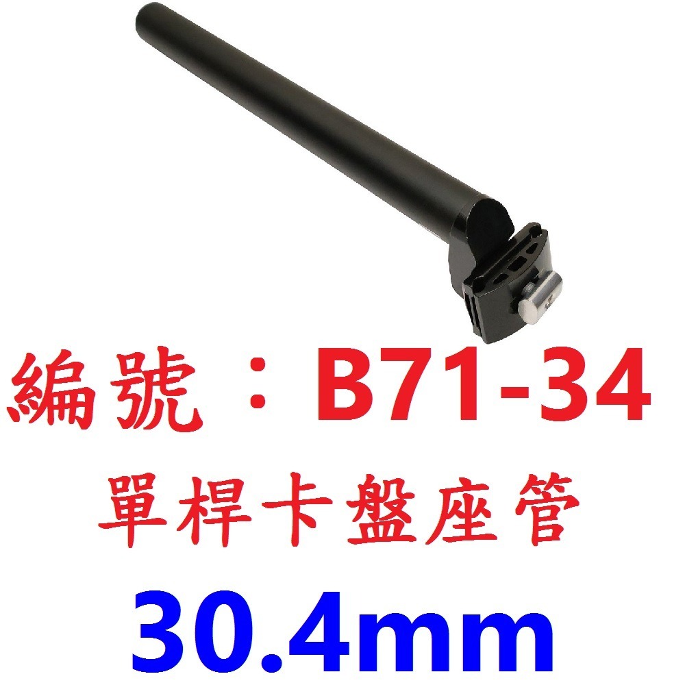 DG 鋁合金單桿卡盤座管 25.4 27.2 28.6 30.4 31.8 自行車坐管 座桿 登山車 坐桿 座管 座墊桿-規格圖10