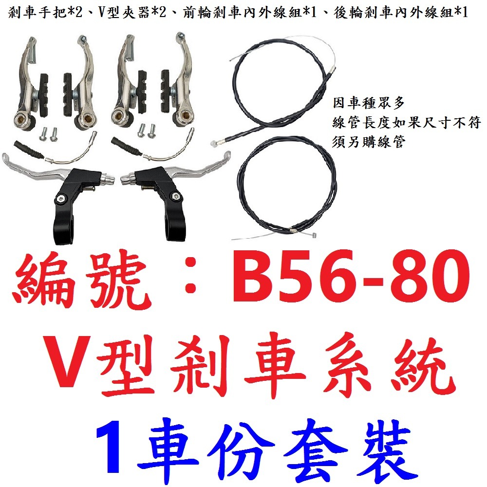 套裝 1車份全鋁剎車手把 前後V型夾器 剎車內外線組 煞把 剎把 V夾 V型夾器 夾器 自行車 剎車 內線 煞車 外管-規格圖8