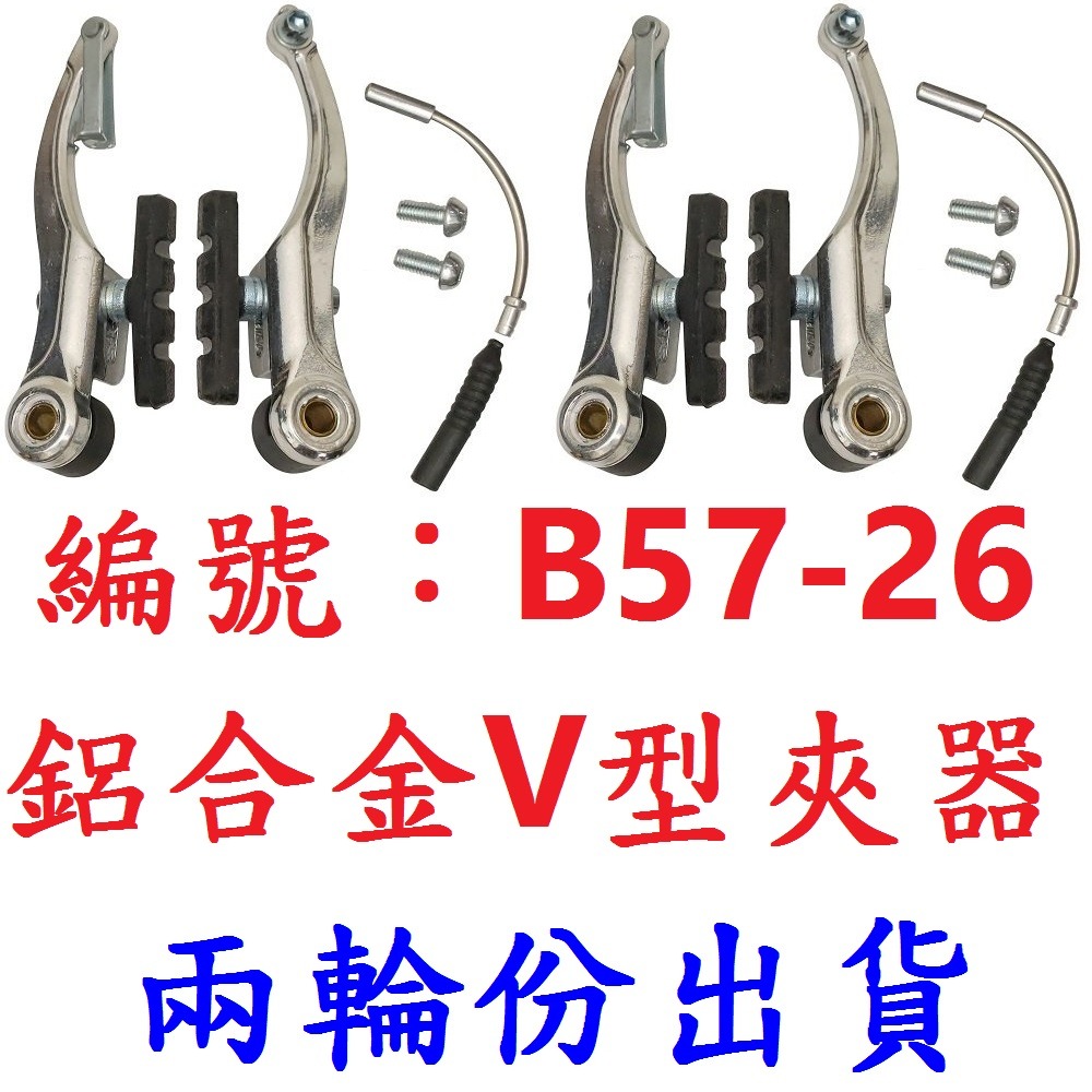 套裝 1車份全鋁剎車手把 前後V型夾器 剎車內外線組 煞把 剎把 V夾 V型夾器 夾器 自行車 剎車 內線 煞車 外管-規格圖8