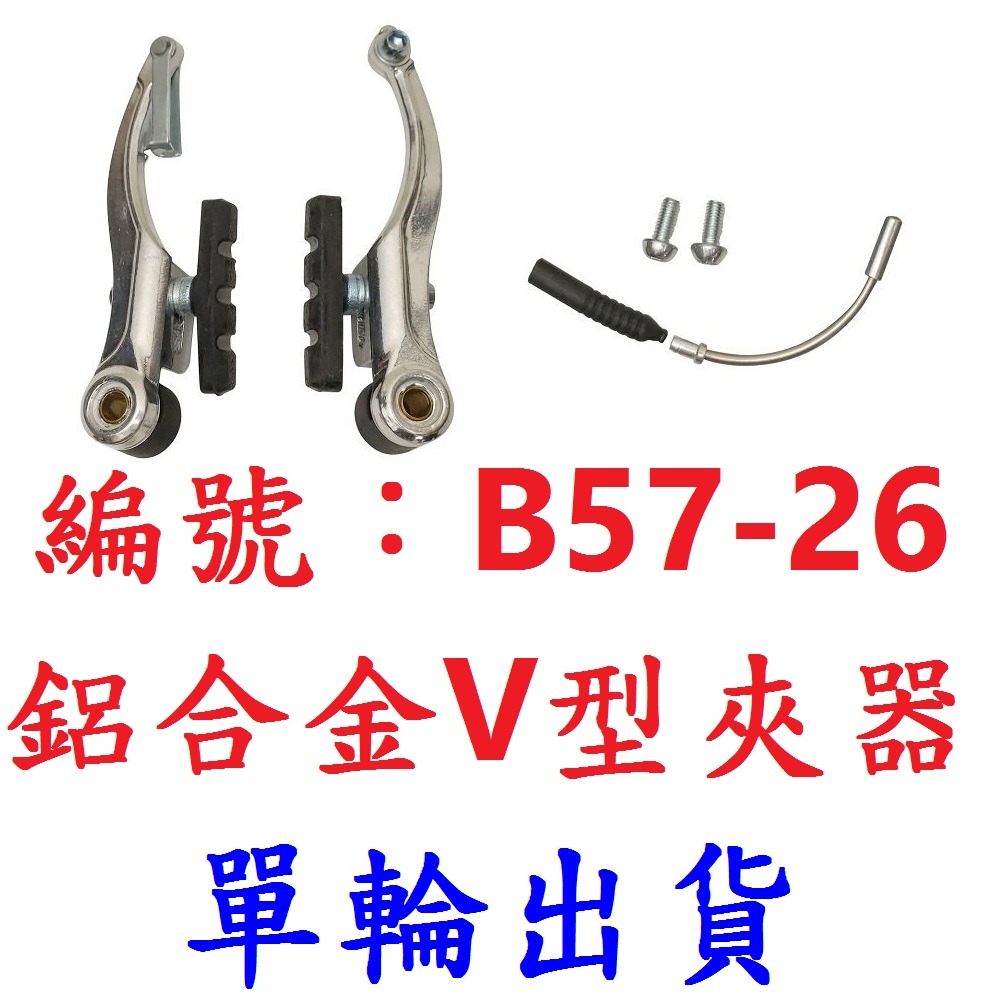 【單輪出貨】【B57-26】鋁合金V型夾器