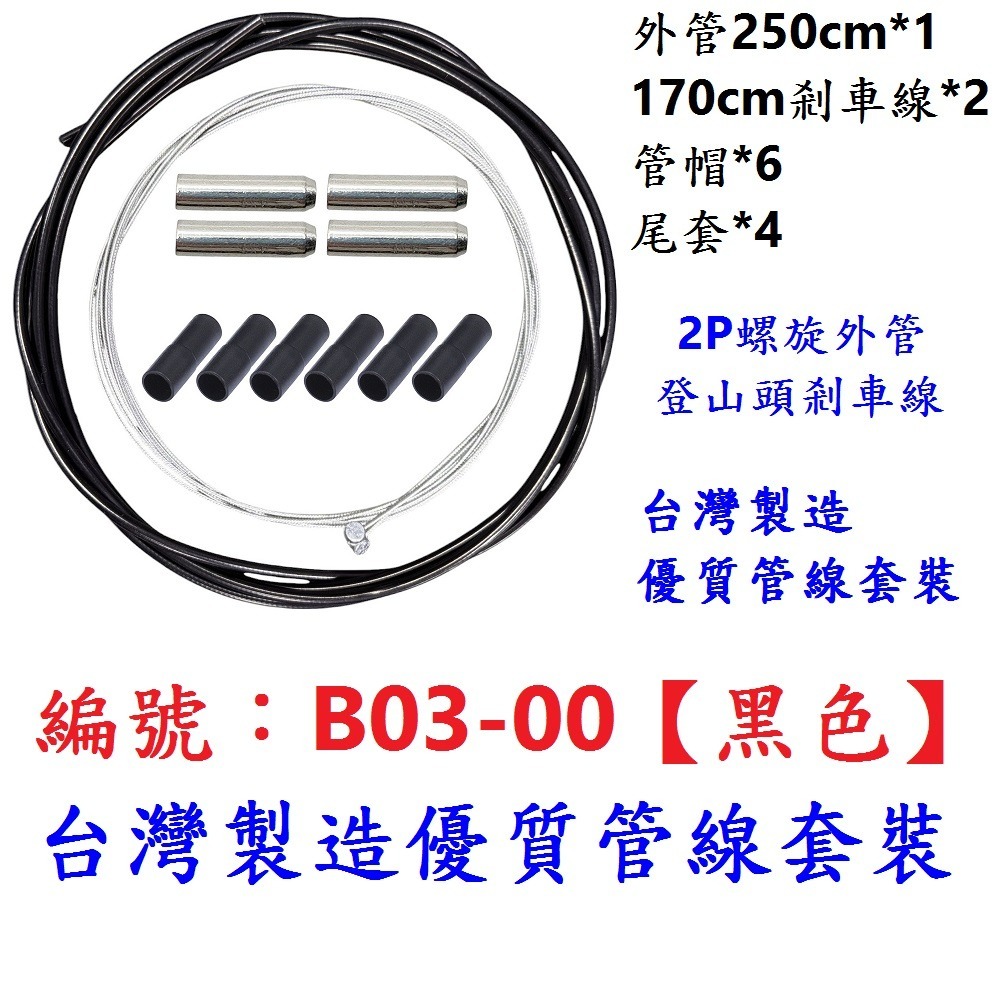 DG 剎車內外線組 剎車手把 V型夾器 煞把 剎把 V夾煞車 剎車手把 自行車剎車 煞車內線 煞車外管 剎車把手 剎車把-規格圖9