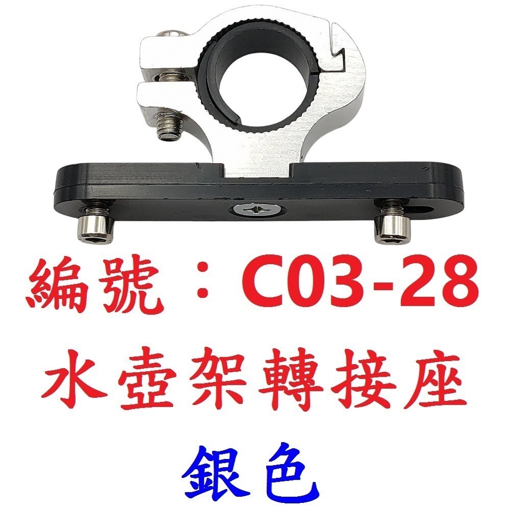 【1各】【CH-C0328】【銀色】手把用水壺架轉接座