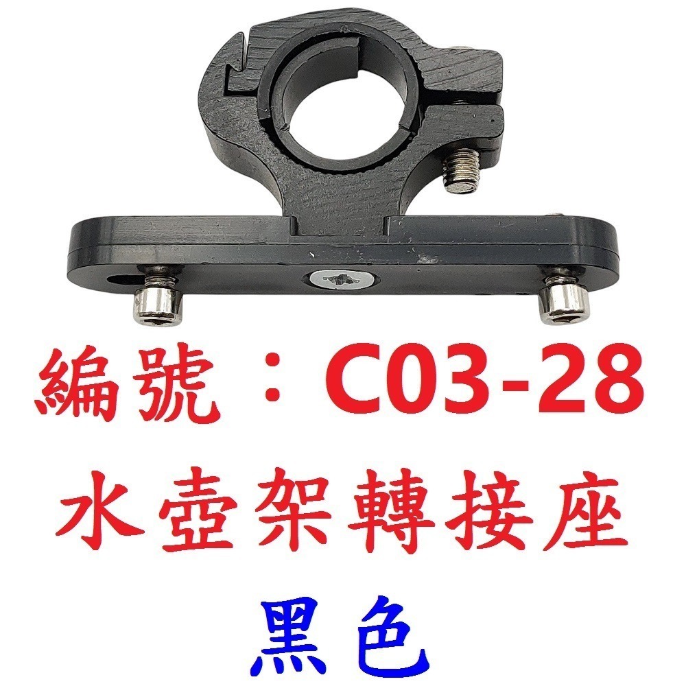 DG 手把座管水壺架鋁合金轉接座 自行車把水壺架轉換座 水壺架轉接頭 腳踏車水壺架轉換器 水壺飲料杯飲料架擴充座-規格圖10