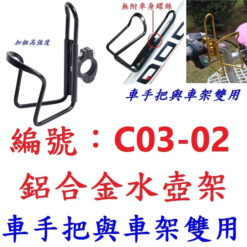 【1各】【C03-02】【黑色含座】鋁合金水壺架