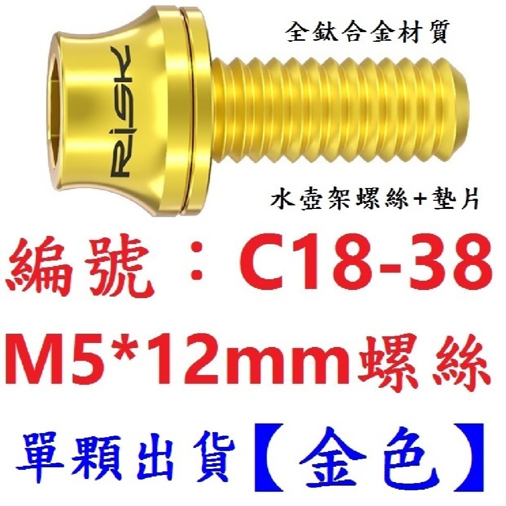 【單顆】【C18-38】【金色】水壺架螺絲