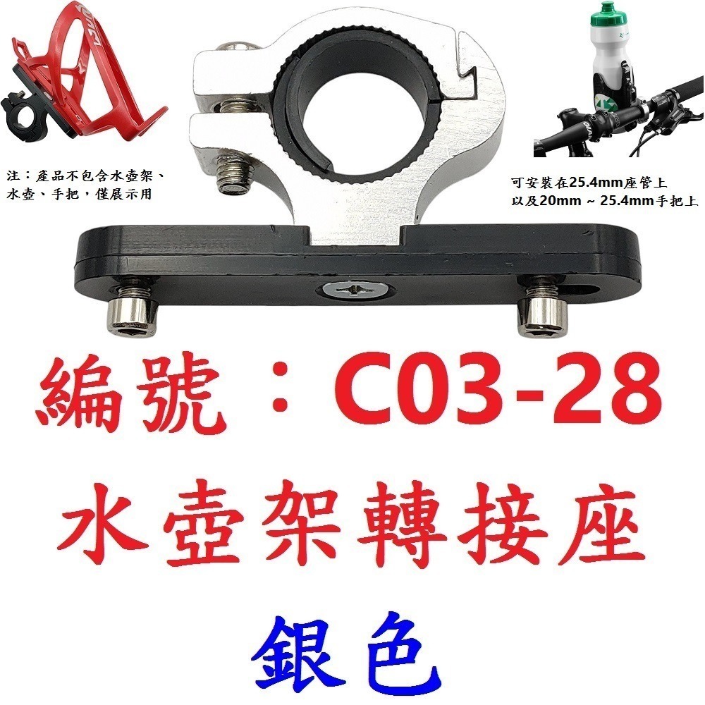 【1各】【CH-C0328】【銀色】手把用水壺架轉接座