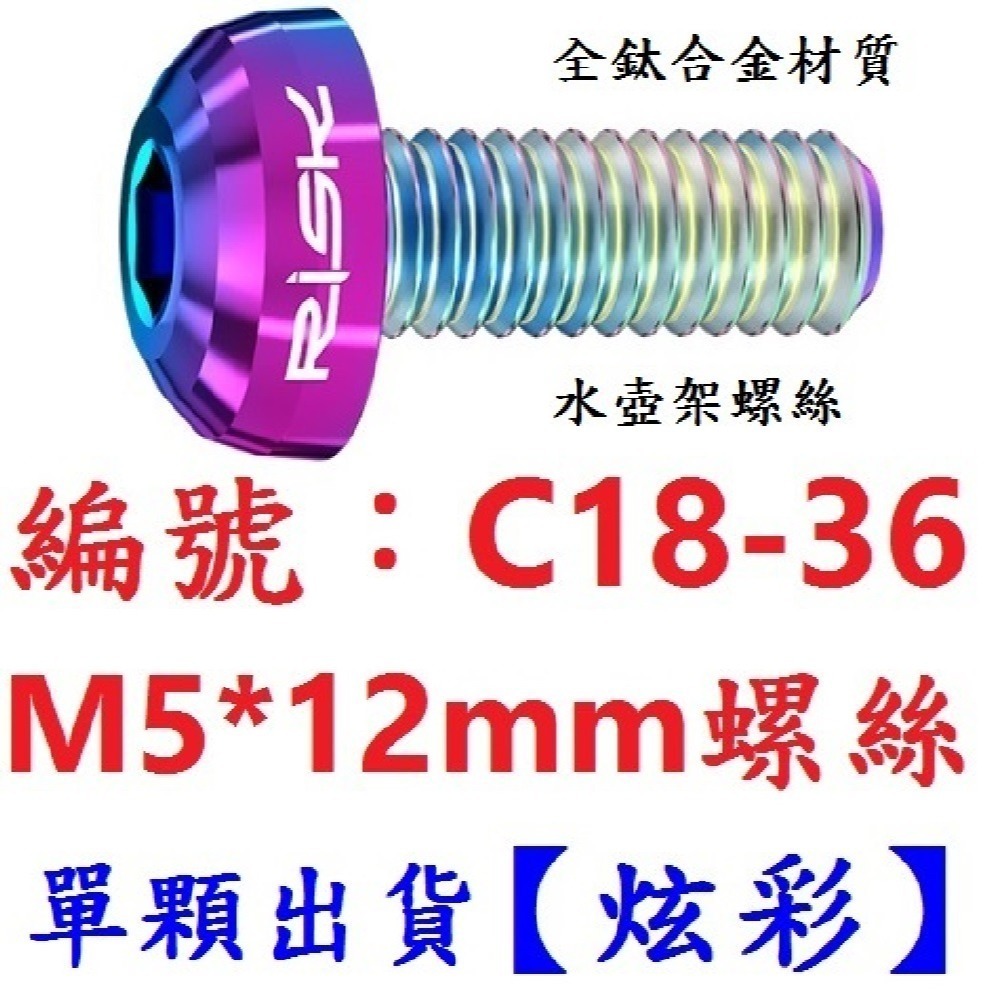 【單顆】【C18-36】【炫彩】水壺架螺絲