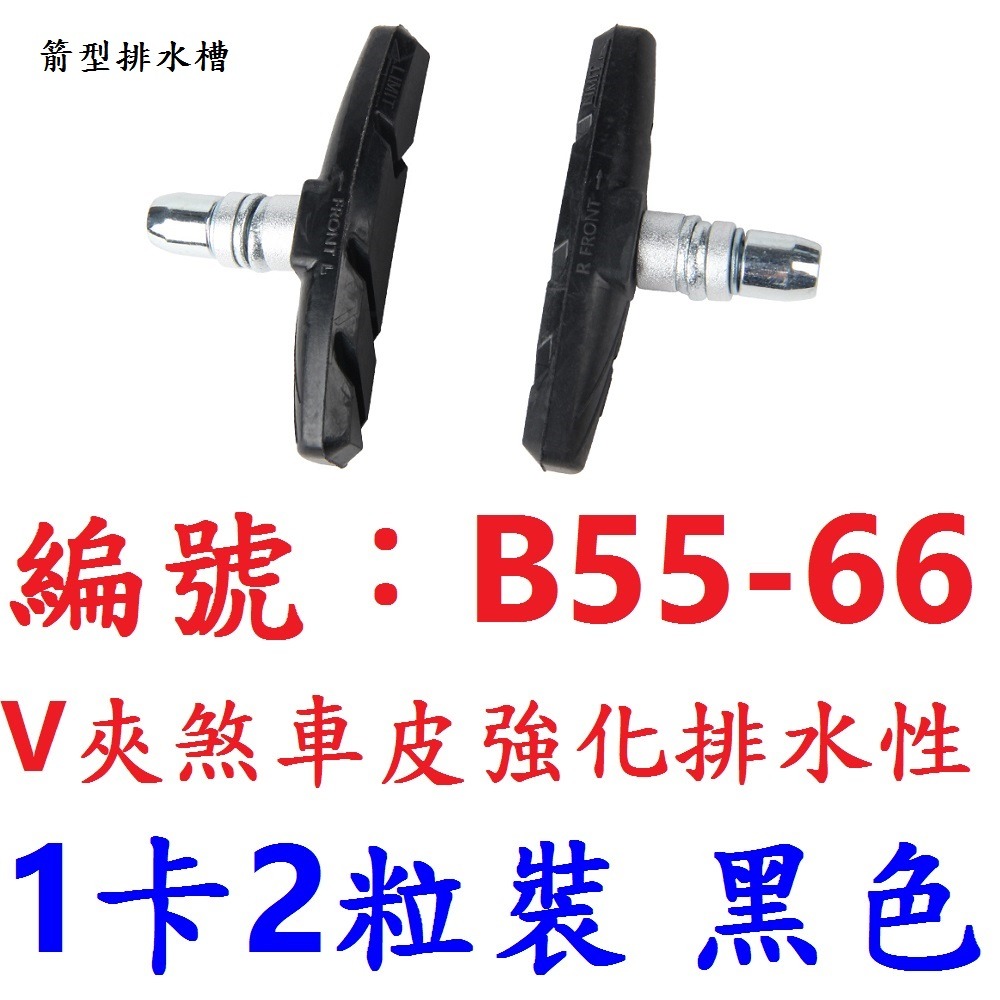 【1卡兩顆出貨】【B55-66】【黑色】V夾煞車皮