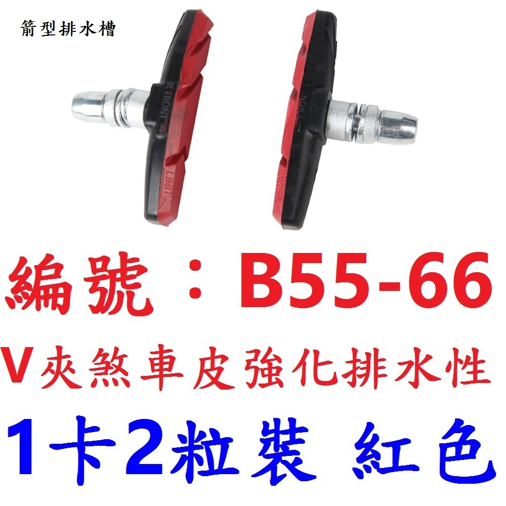 【1卡兩顆出貨】【B55-66】【紅色】V夾煞車皮