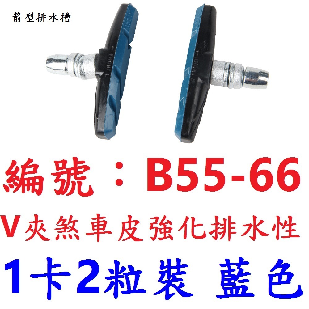 【1卡兩顆出貨】【B55-66】【藍色】V夾煞車皮