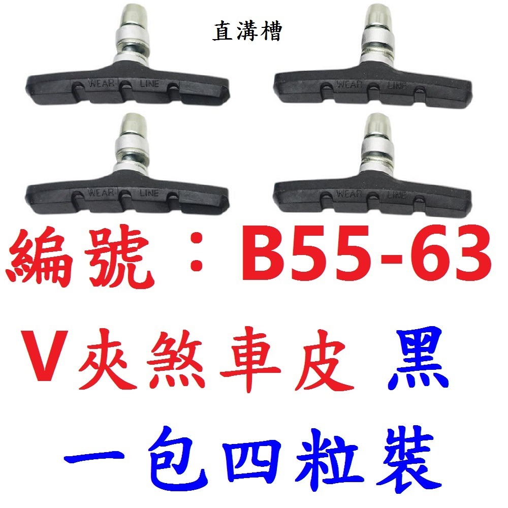 【1包四顆出貨】【B55-63】【黑色】V夾煞車皮