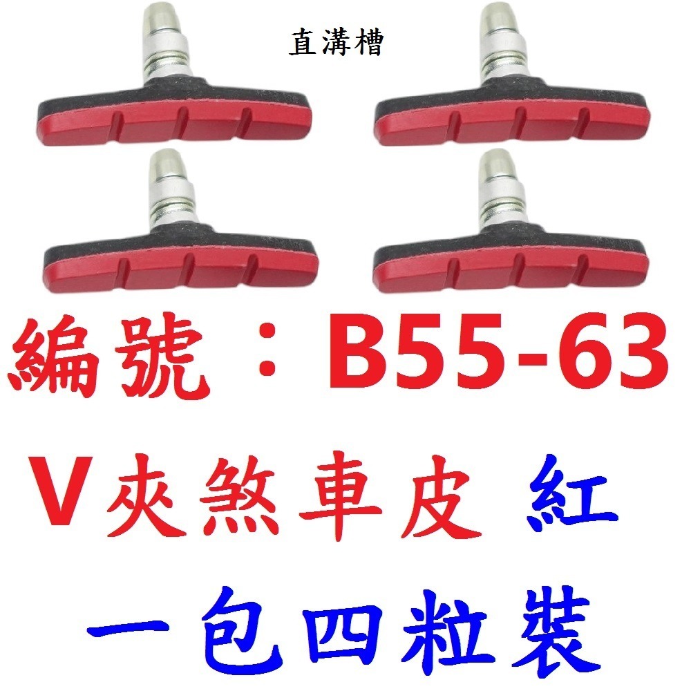 三色V夾煞車皮 1包兩顆裝 V煞皮 V型煞車皮 登山車煞皮 V夾剎車皮 V型夾剎車 靜音耐磨無聲款 自行車V剎車皮-規格圖10