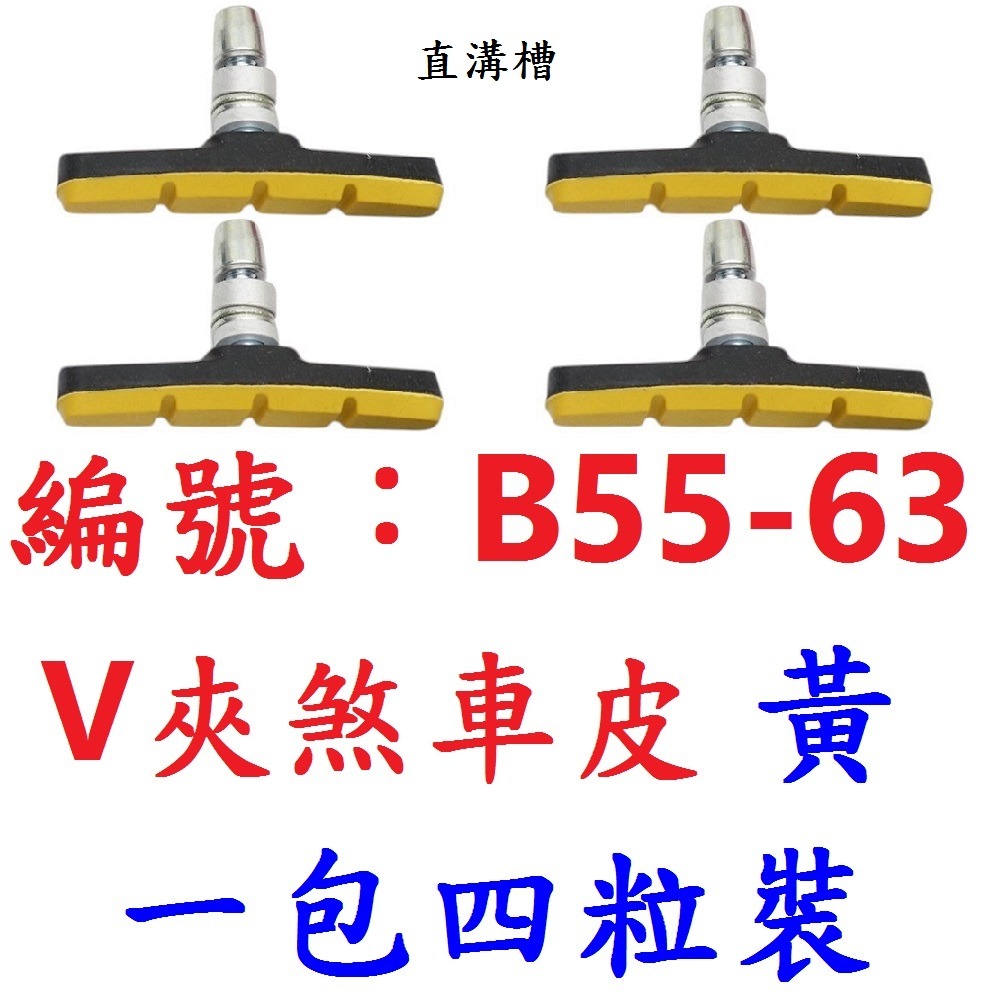 【1包四顆出貨】【B55-63】【黃色】V夾煞車皮
