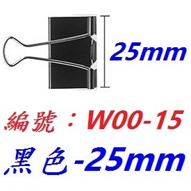 【1各】【BH-W0015】黑色燕尾夾25mm