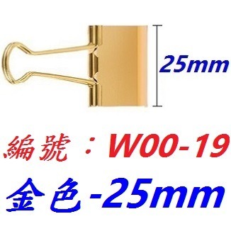【1各】【BI-W0019】金色燕尾夾25mm